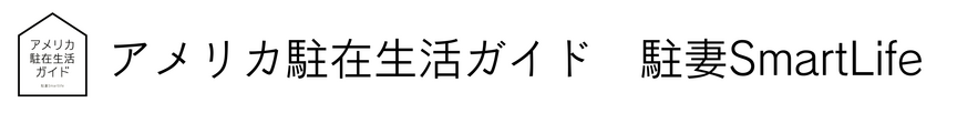 アメリカへの引越しと駐在生活のサポート｜アメリカ駐在生活ガイド　駐妻SmartLife