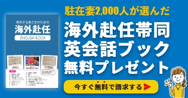 海外赴任帯同英会話ブック無料ダウンロード